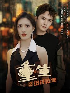 【重生之扭转乾坤】90集短剧免费畅享观看