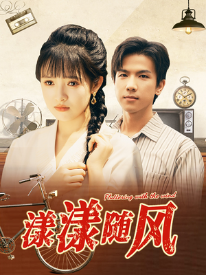 【漾漾随风】101集免费线上短剧全集看