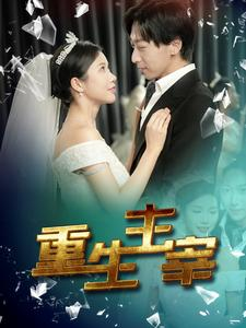 【重生主宰】90集在线短剧免费高清观看