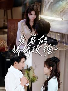 【易总的娇娇玫瑰】96集短剧在线免费赏看