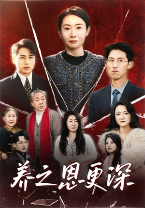 【养之恩更深】43集免费短剧在线全集看