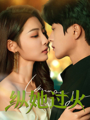 【纵她过火】60集短剧免费在线完整赏