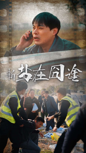 【盐在囧途】46集夸克短剧在线乐看