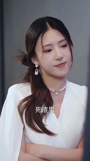 【在逃契妻美又飒】100集短剧免费全集视看