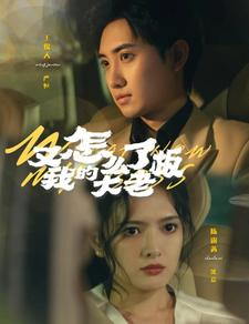 【又怎么了我的大老板】70集免费短剧在线览看