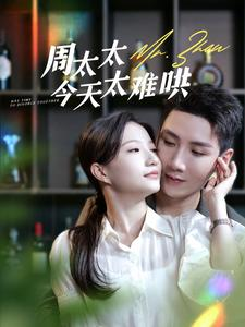 【周太太今天太难哄】短剧100集全集免费畅看