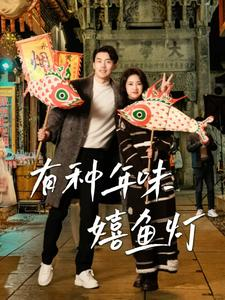 【有种年味嬉鱼灯】64集短剧在线免费畅快观