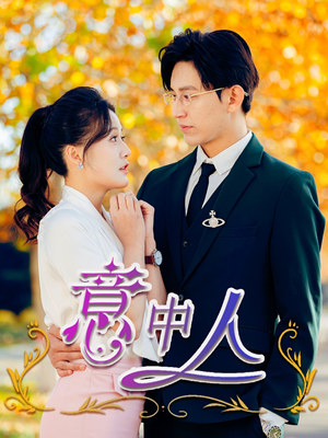 【意中人】32集优质短剧免费在线观