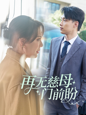 【再无慈母门前盼】30集短剧免费高清在线看