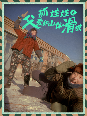 【抓娃娃之父爱如山体滑坡】36集在线免费短剧观看