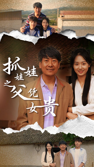 【抓娃娃之父凭女贵】32集短剧免费全集速观看