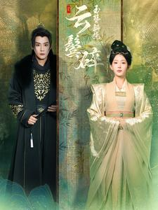 【玉簪斜挽云鬓碎】80集免费短剧在线尽情览