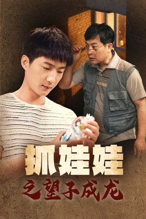 【抓娃娃之望子成龙】88集短剧全集免费观享