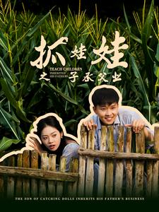 【抓娃娃之不装了，全村跟我摊牌了】60集短剧全集在线快看