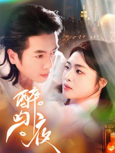 【醉吻夜】91集全网短剧免费在线播放