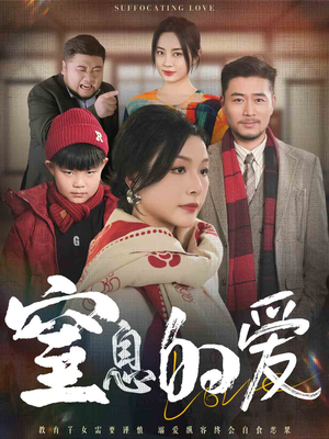 【窒息的爱】30集完整短剧全网速看