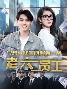 【只想亏钱奈何遇到一帮老六员工】91集短剧免费高清在线看