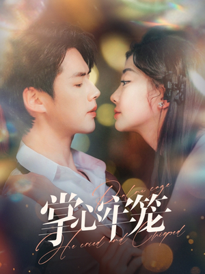 【掌心牢笼】84集免费在线短剧畅快赏