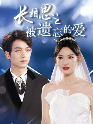 【长相思之被遗忘的爱】70集短剧免费高清在线观看