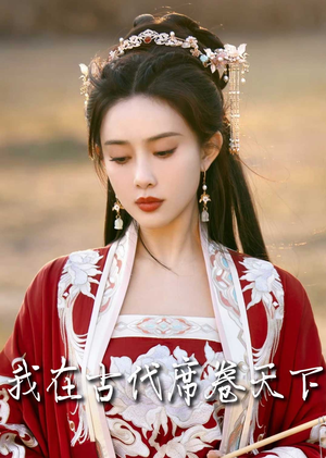 【我在古代席卷天下】86集短剧全集免费看