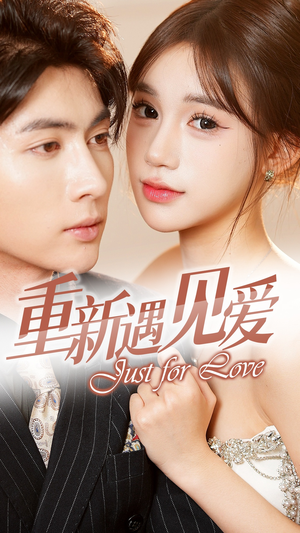 【重新遇见爱&换婚后我成了大哥的心尖宠】36集短剧免费全集便捷观看