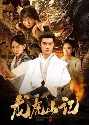 【龙虎山记】36集全网短剧免费尽情看