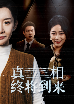 【真相终将到来】50集免费短剧在线全集看