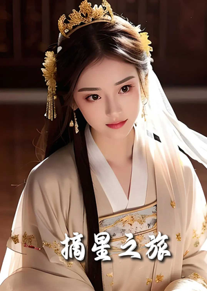 【摘星之旅】74集短剧在线免费观览