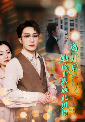 【离开后，她的世界就此坍塌】39集免费短剧在线全集赏