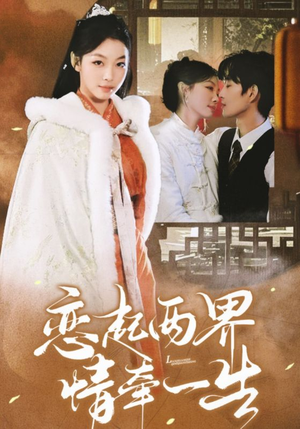 【恋起两界情牵一生】38集短剧免费在线观映