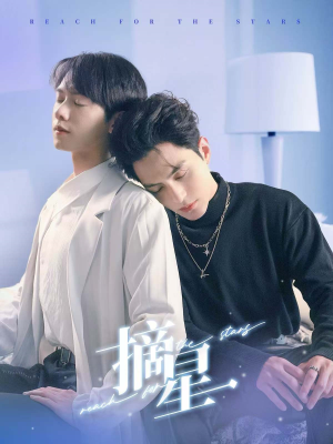 【摘星】81集夸克网盘短剧在线速看