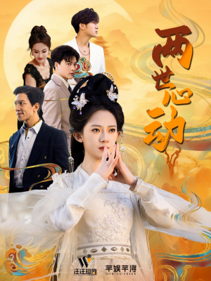 【两世心动】50集短剧免费在线赏看