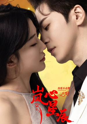 【岚心星辰】60集短剧全集免费在线播放