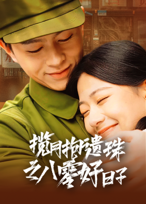 【揽月抱遗珠之八零好日子】61集短剧免费在线细看