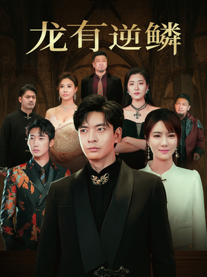【龙有逆鳞】65集短剧全集免费在线欣赏