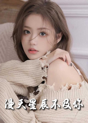 【满天星辰不及你】60集短剧免费在线观瞧