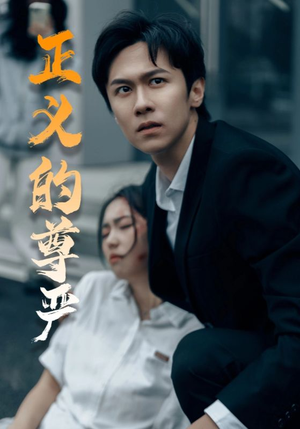 【正义的尊严】35集短剧全集在线畅快看