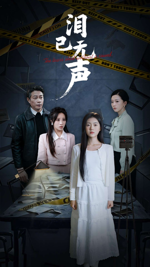 【泪已无声】32集短剧全集免费在线览