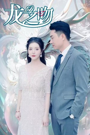 【龙之吻】100集免费短剧在线无阻观看