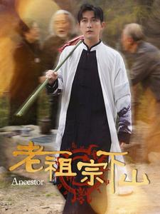 【老祖宗下山】60集在线短剧全集畅快观