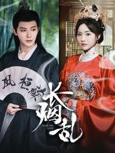 【长烟乱】96集短剧在线免费畅快观