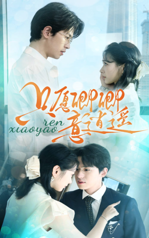 【只愿卿卿意逍遥】69集短剧免费在线完整观看