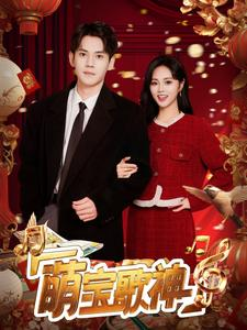 【萌宝歌神】72集短剧全集在线免费收看