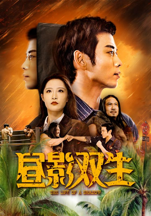 【昼影双生】60集短剧免费全集览看