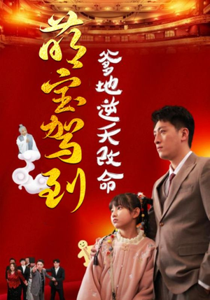 【萌宝无敌爹地逆天改命】60集短剧免费高清在线看