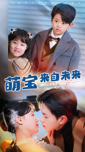 【萌宝来自未来】67集短剧免费在线全集赏看