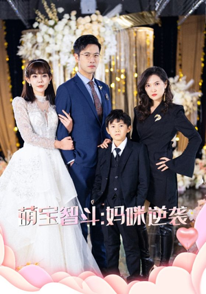 【萌宝智斗妈咪逆袭】60集免费在线短剧全集看
