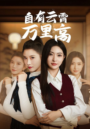 【自有云霄万里高】67集短剧免费全集览看