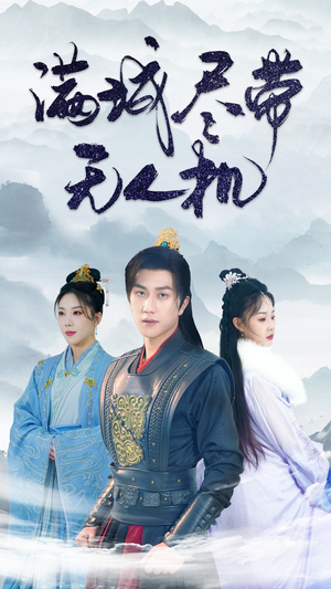 【满城尽带无人机】61集短剧全集在线免费观看