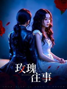 【玫瑰往事】52集短剧在线免费一键观看